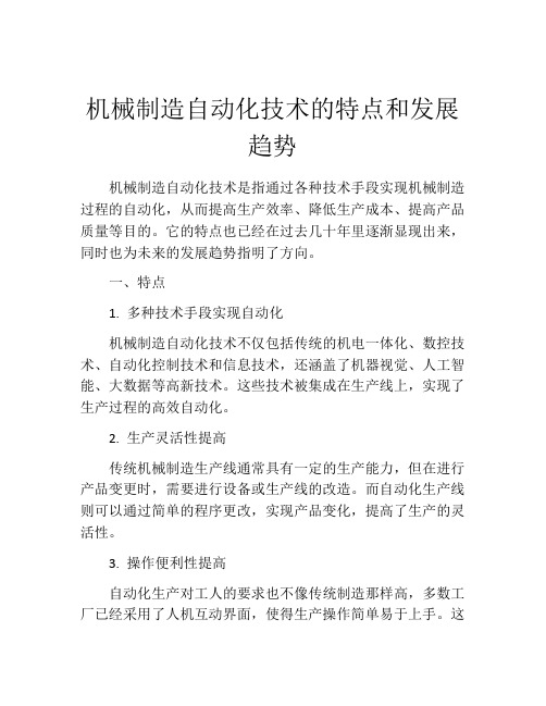 机械制造自动化技术的特点和发展趋势