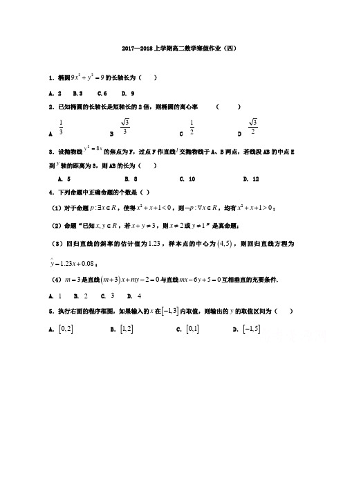 吉林省长春市田家炳实验中学2017-2018学年高二上学期数学(理)寒假作业四