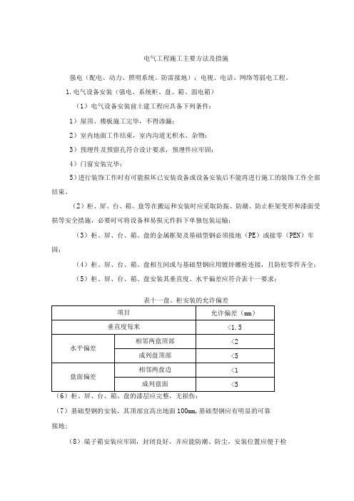 电气工程施工主要方法及措施