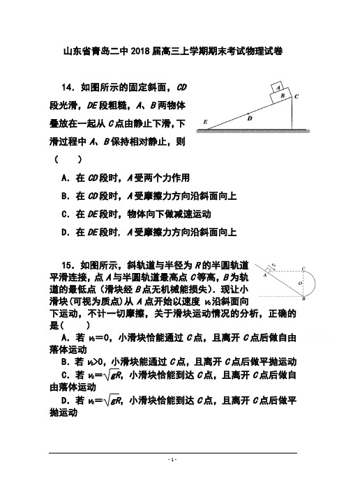 2018届山东省青岛二中高三上学期期末考试物理试卷及答案