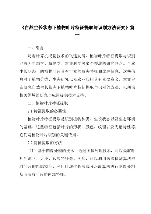 《2024年自然生长状态下植物叶片特征提取与识别方法研究》范文