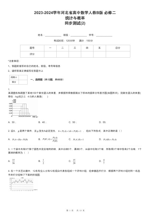 2023-2024学年河北省高中数学人教B版 必修二统计与概率同步测试-2-含解析