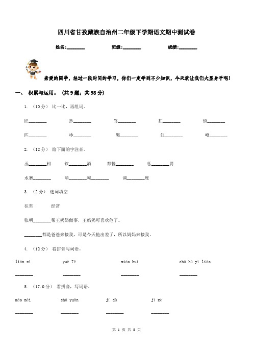 四川省甘孜藏族自治州二年级下学期语文期中测试卷