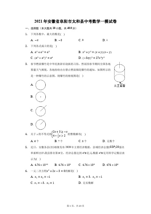 2021年安徽省阜阳市太和县中考数学一模试卷(附答案详解)