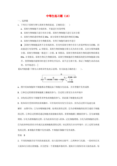 2018年高考生物二轮复习中等生选习题188