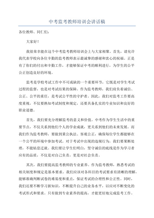 中考监考教师培训会讲话稿