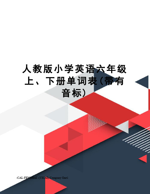 人教版小学英语六年级上、下册单词表(带有音标)