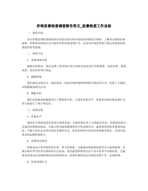 价格监督检查调查报告范文_监督检查工作总结