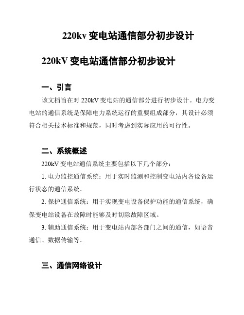 220kv变电站通信部分初步设计