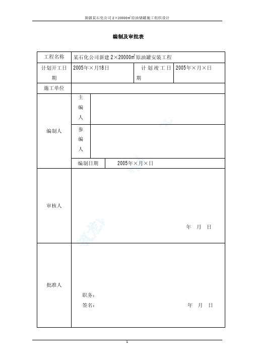 新疆某石化公司2×20000m3原油储罐施工组织设计