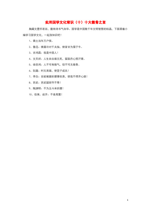 高中历史之教学教研实用国学文化常识十十大傲骨之言素材