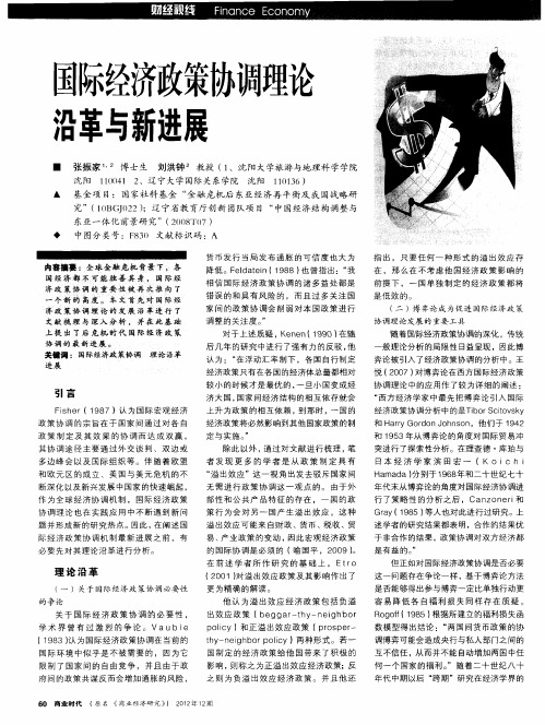 国际经济政策协调理论沿革与新进展