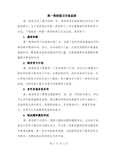 高一英语复习方法总结