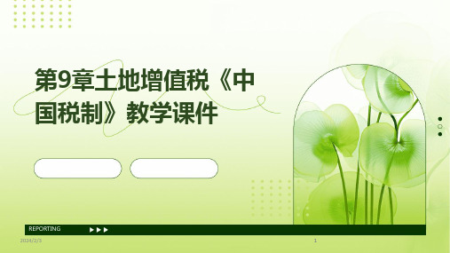 2024版年度第9章土地增值税《中国税制》教学课件