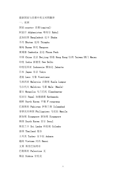 最新国家与首都中英文对照翻译