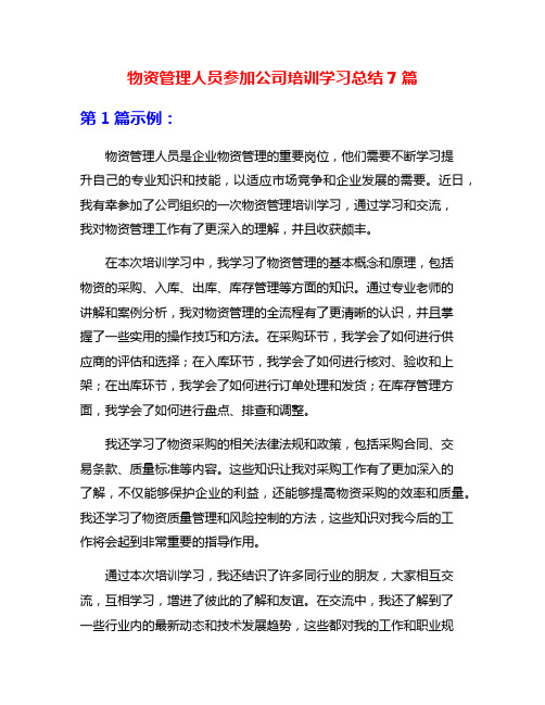 物资管理人员参加公司培训学习总结7篇