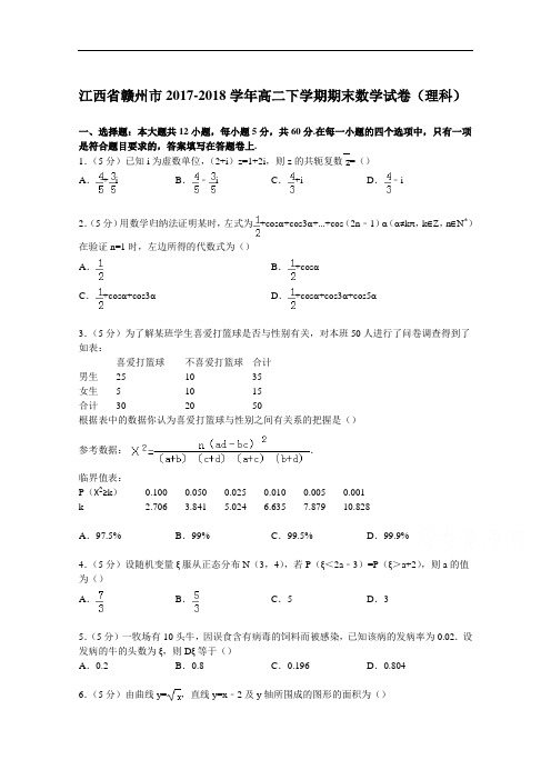 江西省赣州市2017-2018学年高二下学期期末数学试卷(理科) Word版含解析