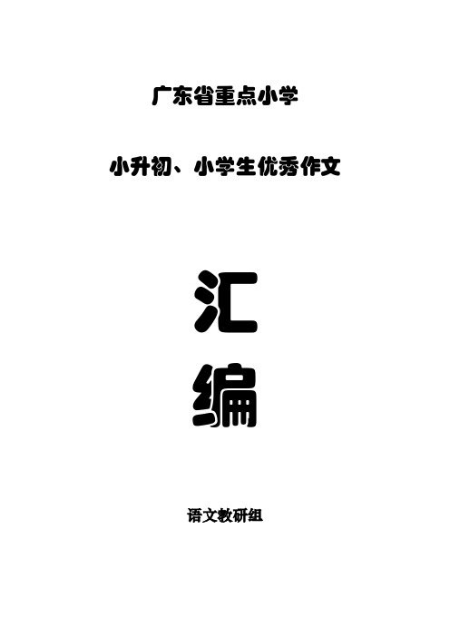 小学生满分优秀作文汇编100篇(1)