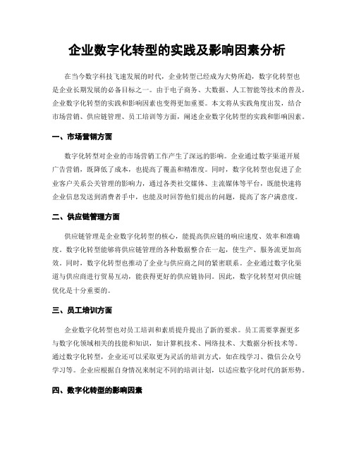 企业数字化转型的实践及影响因素分析