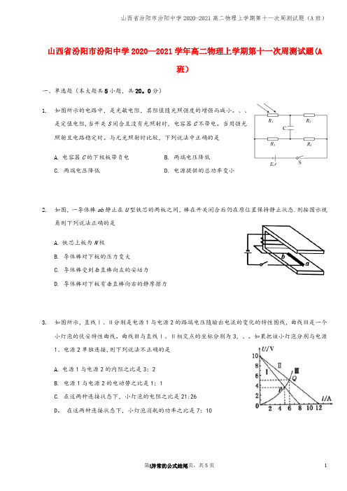 山西省汾阳市汾阳中学2020-2021高二物理上学期第十一次周测试题(A班)