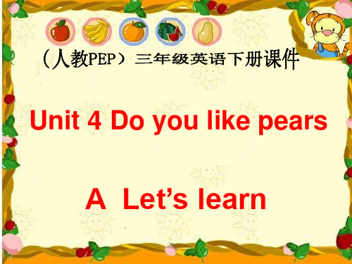 人教PEP版英语三下《Unit 4 Do you like pears》A  Let’s learn  PPT课件