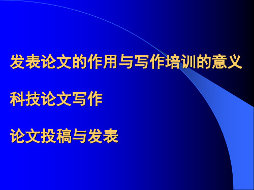 科技论文写作、投稿与发表技巧