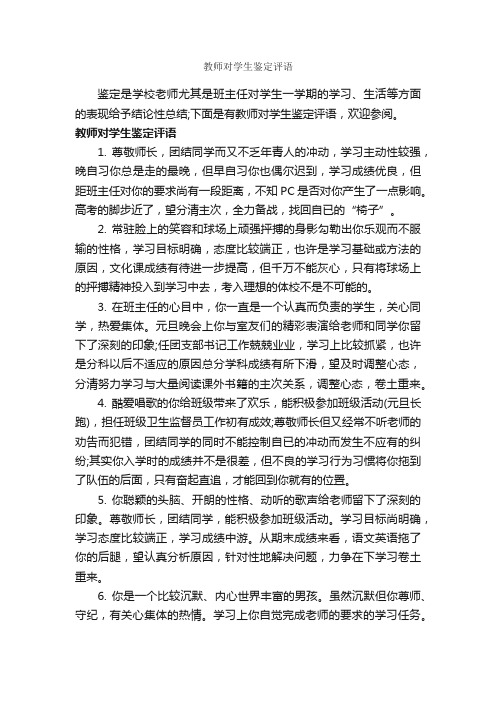 教师对学生鉴定评语_教师评语_