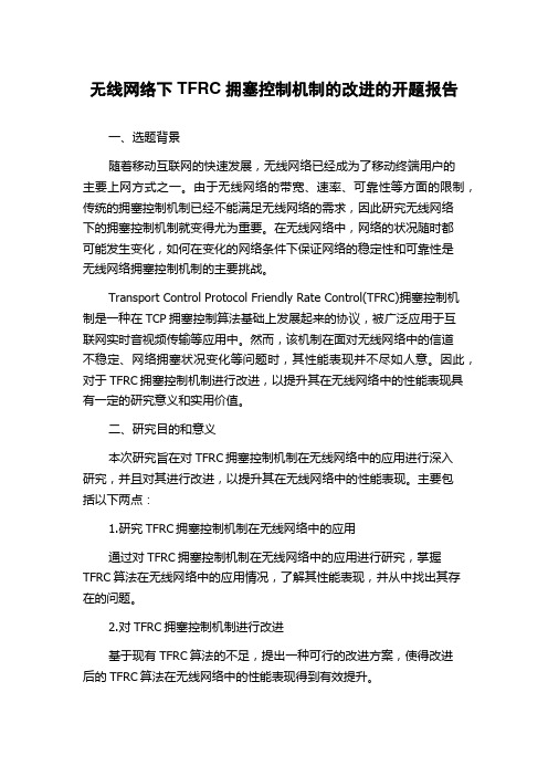 无线网络下TFRC拥塞控制机制的改进的开题报告