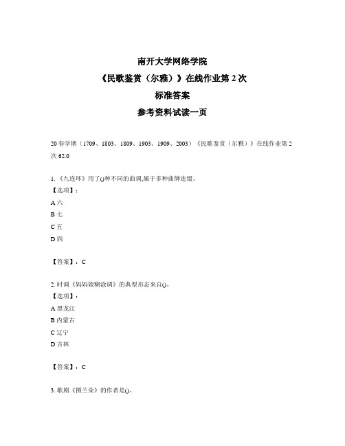 最新奥鹏南开20春学期《民歌鉴赏(尔雅)》在线作业第2次参考答案