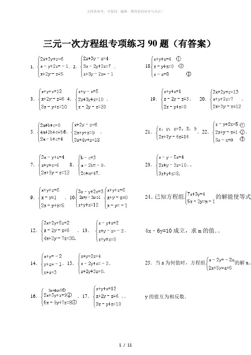 三元一次方程组计算专项练习题(有答案)