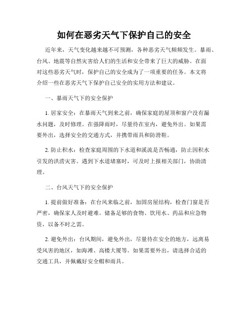 如何在恶劣天气下保护自己的安全