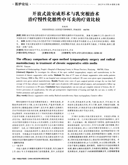 开放式鼓室成形术与乳突根治术治疗慢性化脓性中耳炎的疗效比较