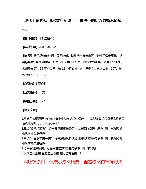 现代工贸强镇 山水宜居新城——奋进中的绍兴县杨汛桥镇