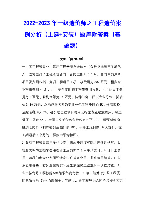 2022-2023年一级造价师之工程造价案例分析(土建+安装)题库附答案(基础题)