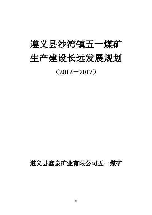 煤矿生产建设长期发展规划