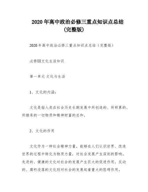 2020年高中政治必修三重点知识点总结(完整版)