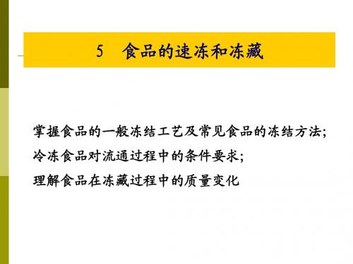9  第4章 食品低温保藏 续 gxs