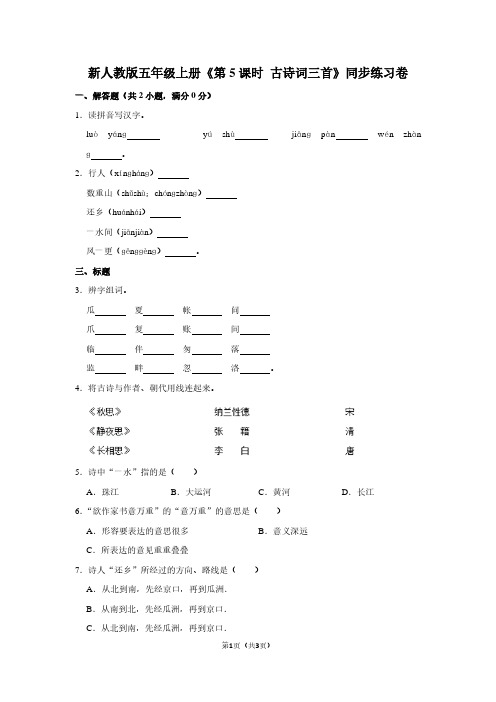新人教版五年级(上)《第5课时 古诗词三首》同步练习卷