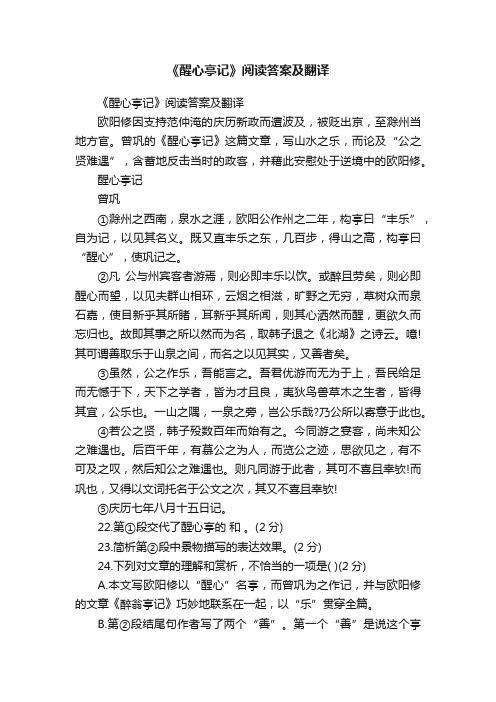 《醒心亭记》阅读答案及翻译