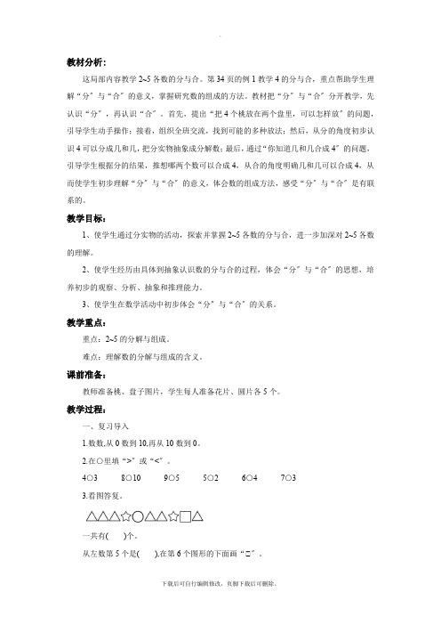 2021苏教版小学数学一年级上册《分与合》教案教学设计