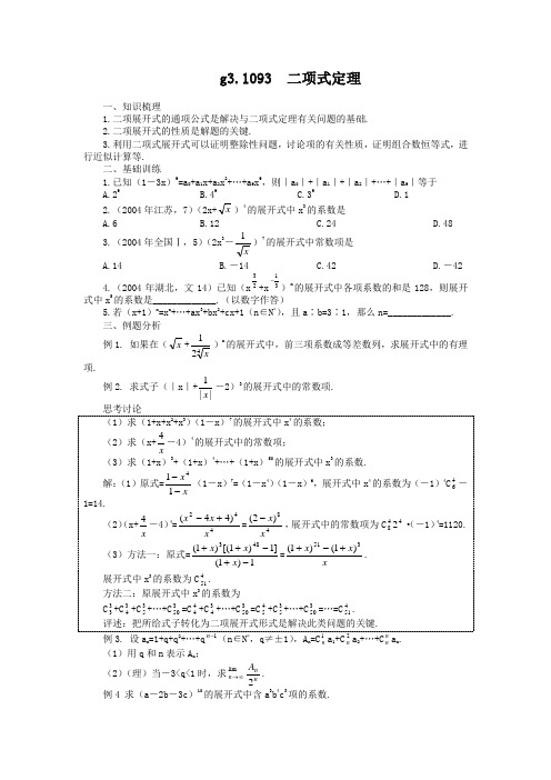 高考数学第一轮总复习100讲(含同步练习及答案)_g31093二项式定理.