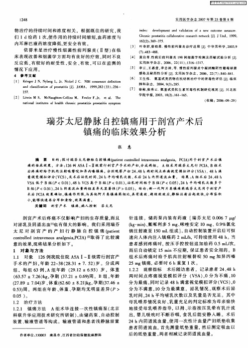 瑞芬太尼静脉自控镇痛用于剖宫产术后镇痛的临床效果分析