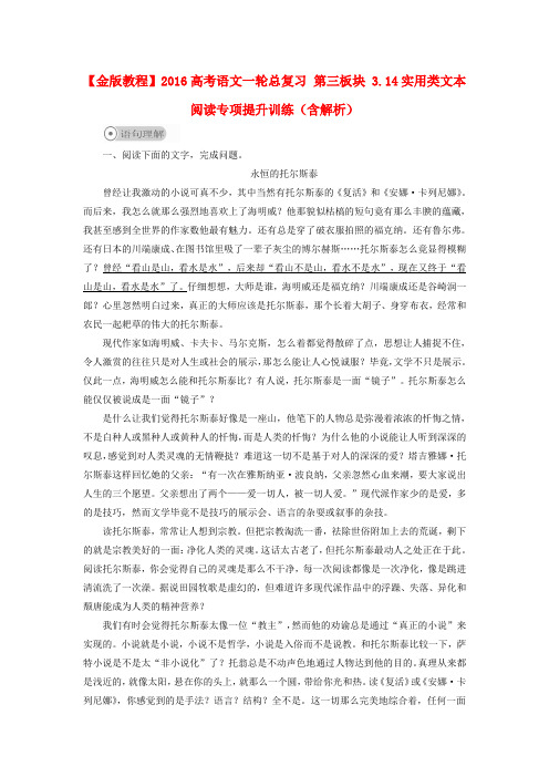 【金版教程】高考语文一轮总复习 第三板块 3.14实用类文本阅读专项提升训练(含解析)