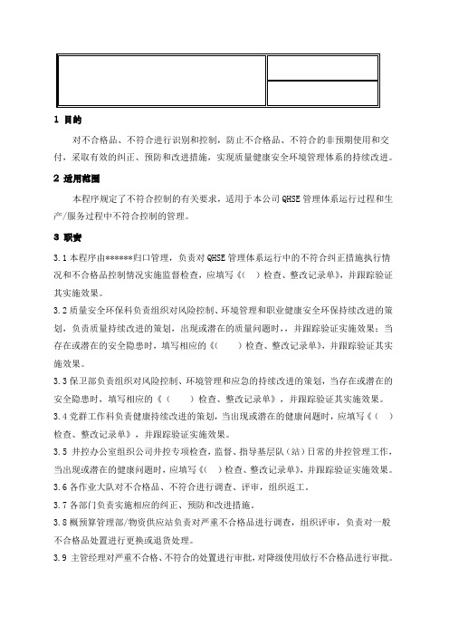 【最新】不合格品不符合纠正与预防措施控制程序