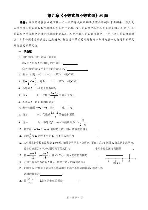 16.第九章《不等式与不等式组》50题含答案