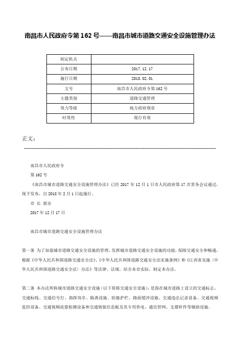 南昌市人民政府令第162号——南昌市城市道路交通安全设施管理办法-南昌市人民政府令第162号