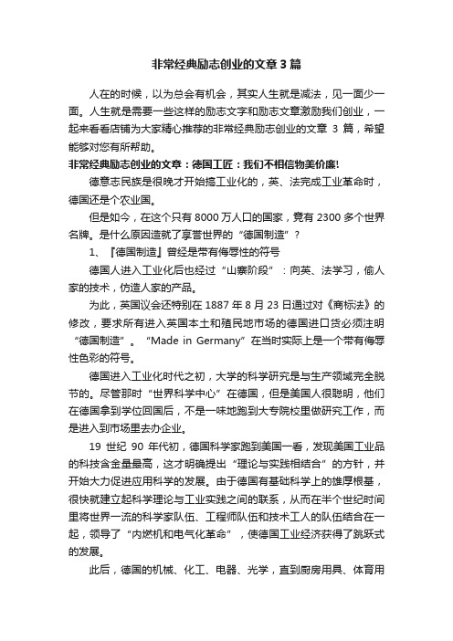 非常经典励志创业的文章3篇