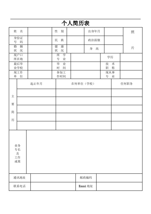 (完整版)标准的个人简历表格免费下载