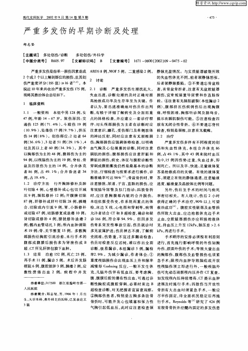 严重多发伤的早期诊断及处理