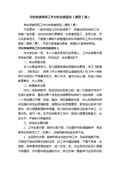 学校师德师风工作分析自查报告（通用7篇）